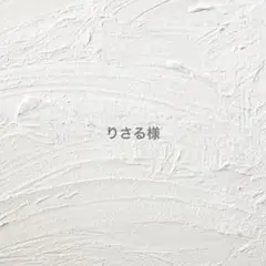 りさる様