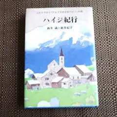 ☆ハイジ紀行　ふたりで行く『アルプスの少女ハイジ』の旅　単行本