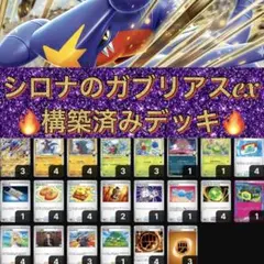 ✅【本格構築✨️】シロナのガブリアスex 構築済みデッキ
