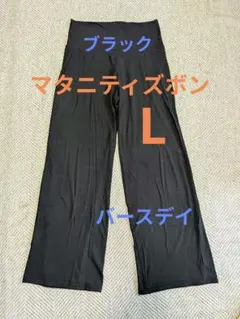 マタニティズボン　L　マタニティパンツ　西松屋　アカチャンホンポ　ユニクロ