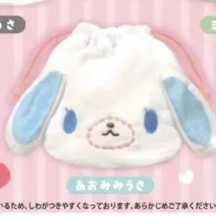 シュガーバニーズ　ふわふわ巾着　あおみみうさ