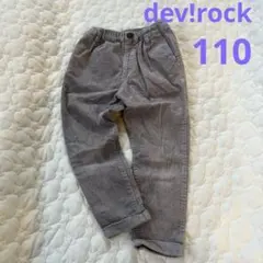 デビロック　コーデュロイパンツ　120 グレージュ