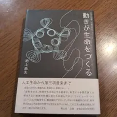 動きが生命をつくる : 生命と意識への構成論的アプローチ
