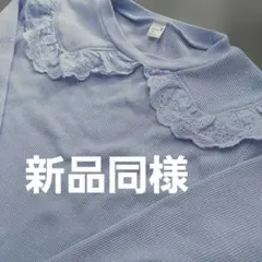 apres les cours ライトブルー 長袖カットソー 140　新品同様