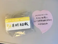 2025年最新】木村柾哉 缶バッジの人気アイテム - メルカリ