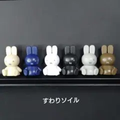 テトラフィビッツ　ミッフィー　すわりソイル　６種　⑧