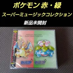 ポケモン 赤・緑 スーパーミュージック・コレクション