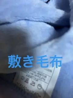 しおん様専用敷毛布ダブル 西川リビング 140×210㎝ 国産品 アクリル