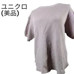 ＜美品＞ユニクロ ワッフルクルーネックTシャツ表面感のあるワッフル素材定番の1枚