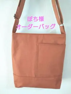 ハンドメイドワンショルダーバック　オレンジブラウン