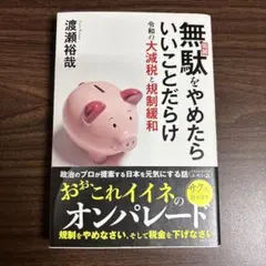 無駄(規制)をやめたらいいことだらけ 令和の大減税と規制緩和