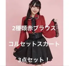 シークレットハニー 3点セット！赤いブラウスと黒コルセットスカートセット