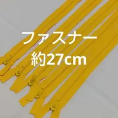 鮮やかなイエローのファスナー　5本セット　約27cm　まとめ売り　コイル？