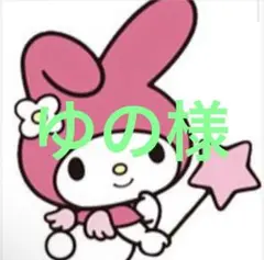 ゆの様　専用