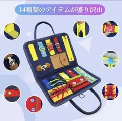 知育玩具 14種類のアイテム　モンテッソーリ　ビジーボード