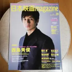 日本映画magazine 39号