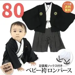 袴ロンパース80サイズ