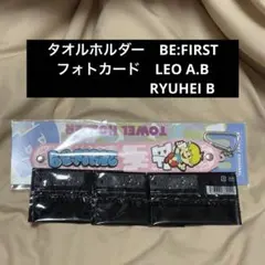 ゆ*り様 BEFIRST オンラインくじ　タオルホルダー　フォトカード