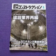 【最新】日経コンストラクション 2025年9月号
