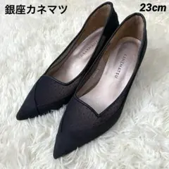 銀座かねまつ　GINZA KANEMATSU パンプス　紺　フォーマル　23cm