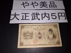 2025年最新】旧 5 円 札の人気アイテム - メルカリ