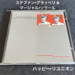 ステファン•グラッペリ & マーシャル•ソラール／ハッピー•リユニオン