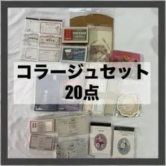 紙モノ　海外　コラージュ素材　まとめ売り　紙もの　大量　未使用　デコ　手帳