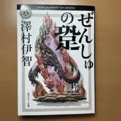 ぜんしゅの贄 澤村伊智 角川ホラー文庫　初版