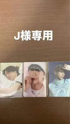 Ｊ様専用