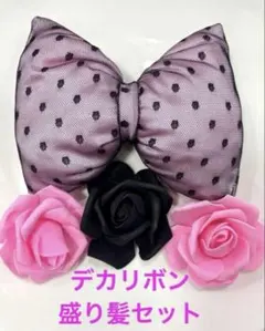 盛り髪　デカリボン　盛り髪リボン　セット