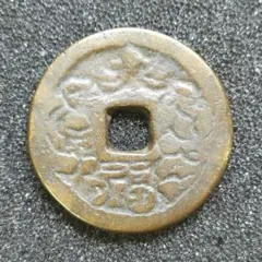 2026年最新】古銭 大福の人気アイテム - メルカリ