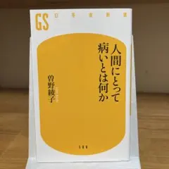 人間にとって病いとは何か