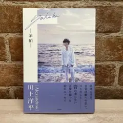 [Alexandros] 川上洋平エッセイ『余拍』