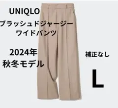 美品 ユニクロ ブラッシュドジャージーワイドパンツ ベージュ L