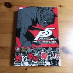 ペルソナ5 公式コンプリートガイド