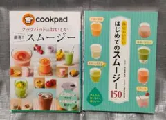 クックパッドのおいしいスムージー　はじめてのスムージー　2冊セット