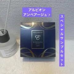 【アルビオン】アンベアージュエクシアスペシャルサンプルセット✨