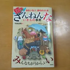 続々・ざんねんないきもの事典