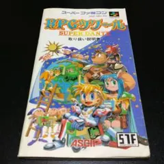 【説明書のみ】RPGツクール SUPER DANTE