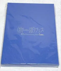 物語シリーズ 10th Anniversary Story　パンフレット　豪華版