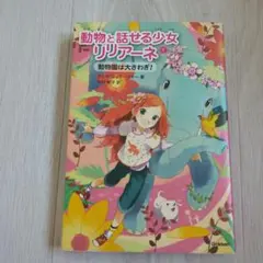 動物と話せる少女リリアーネ 1 (動物園は大さわぎ!)