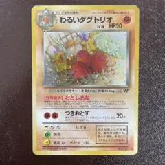 ポケモンカード　わるいダグトリオ　旧裏