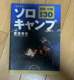 ソロキャンプ 関東・中部 厳選30