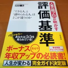 評価基準 西村広太 三笠書房