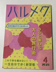 ハルメク 2025年4月号