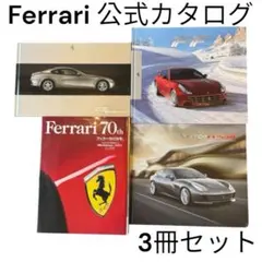 【非売品】フェラーリ V12 本カタログ3冊セット612,FF,LUSSO