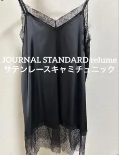 JOURNAL STANDARD relume サテンレースキャミチュニック - メルカリ