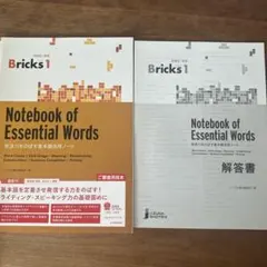 英単語熟語Bricks 1Notebook of Essential Words