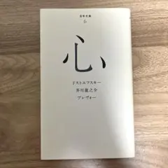 【中古】単行本(小説・エッセイ) ≪英米文学≫ 心 / ドストエフスキー