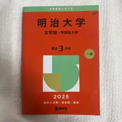 2025年最新】赤本 明治大学 文学部の人気アイテム - メルカリ